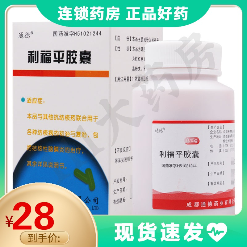 通德利福平胶囊015g100粒1瓶盒结核病结核性脑膜炎