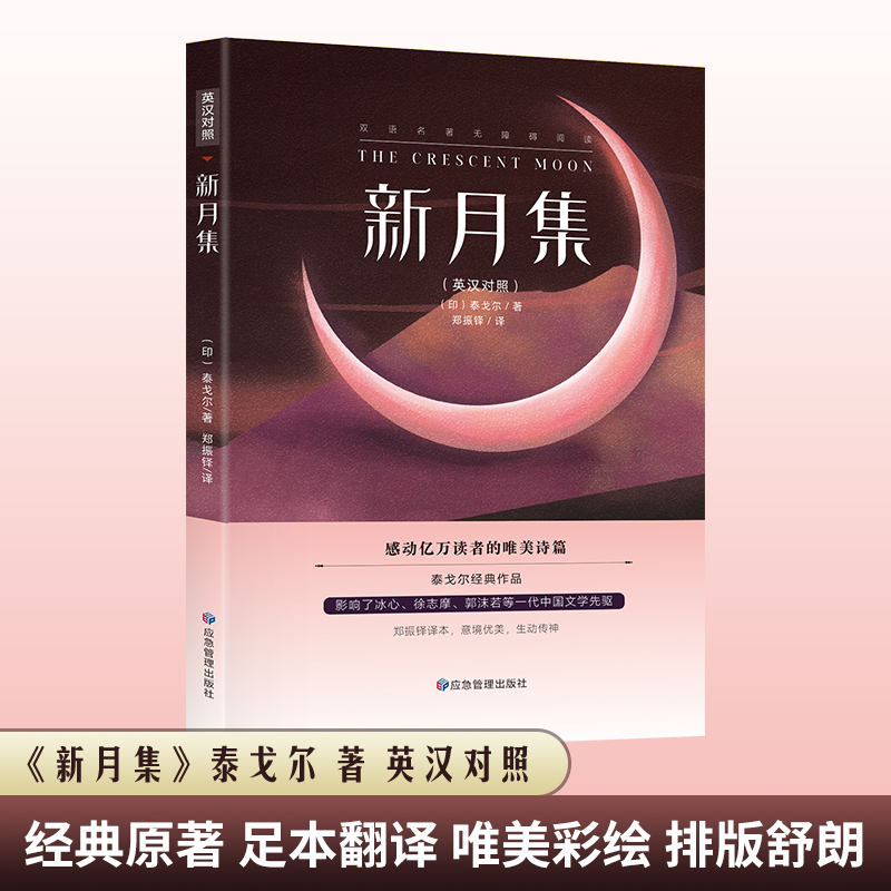 飞鸟集 [正版]新月集+飞鸟集 英汉对照双语版 生如夏花泰戈尔诗选诗集初中生高中生课外阅读书籍名著小说诗选集 感动亿万读