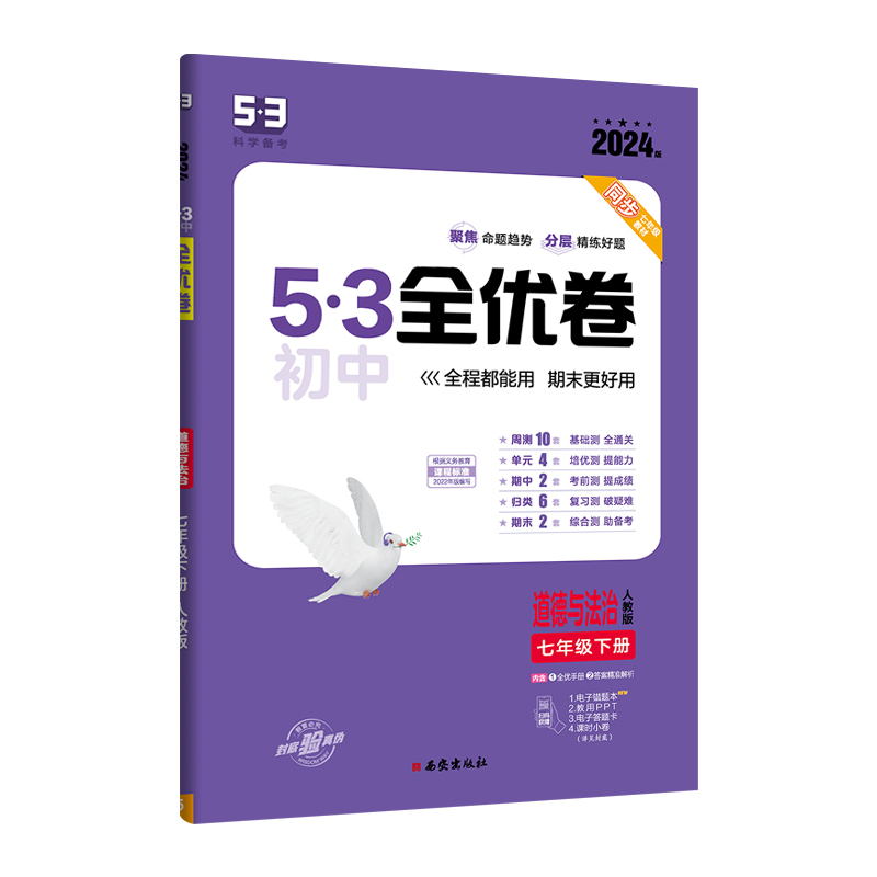 道德与法治 七年级下 [正版]2024春 53全优卷七年级下册道德与法治人教版 初中7七年级下册政治测试卷 初一下册政治