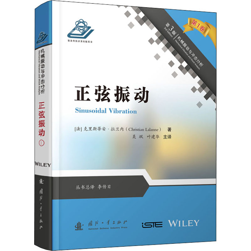 醉染图书正弦振动 第3版9787118119626高清大图