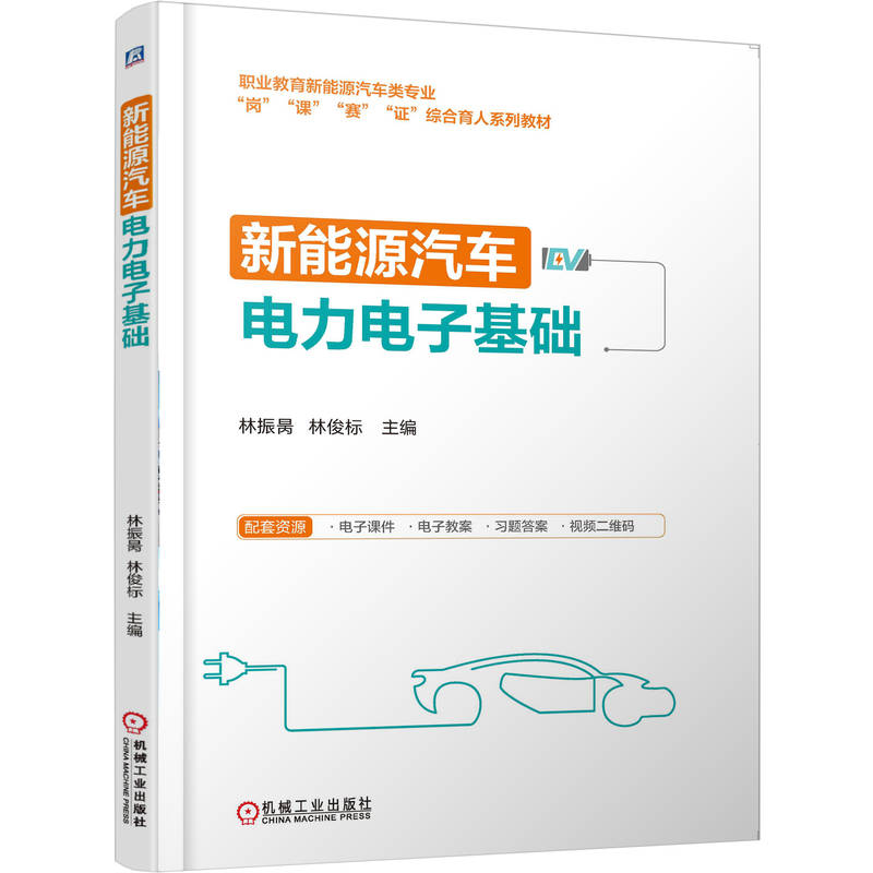 正版新书】新能源汽车电力电子基础林振昺 林俊标 著978711178439