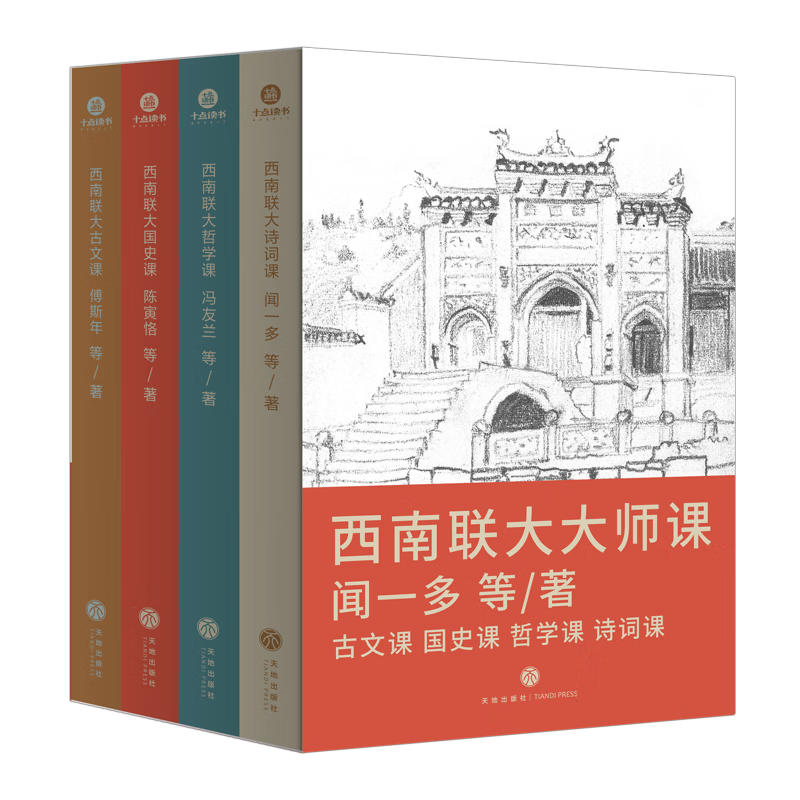 [正版]央视网西南联大大师课全4册 闻一多西南联大诗词课哲学课古文课国史课 冯友兰傅斯年陈寅格 天地出版社十点读书精选高清大图