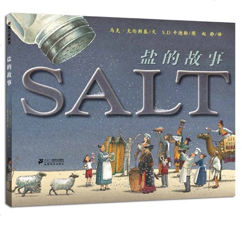 盐的故事 蒲蒲兰精装绘本 5-7-9岁儿童阅读绘本幼儿园大中小班成长故事书低幼年级课外读物 为孩子全面普及盐的知识历