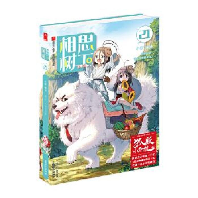 正版新书】相思树下 21小新9787549270071