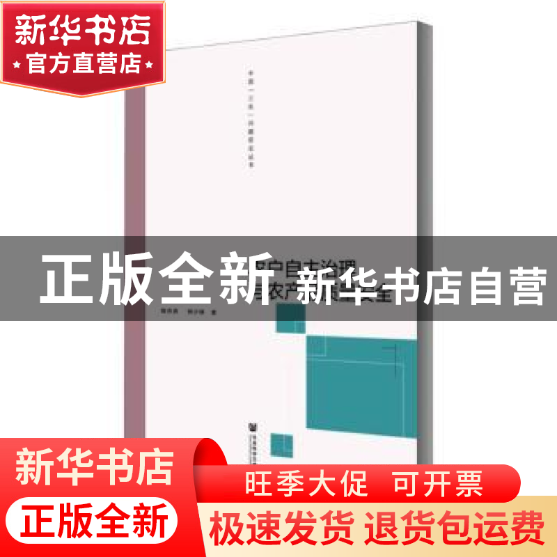 正版 农户自主治理与农产品质量安全 程杰贤//郑少锋 社会科学文高清大图