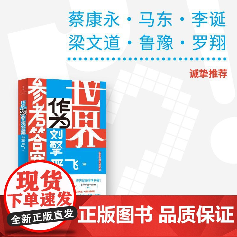 [央视网]世界作为参考答案 专属纪念章版 奇葩说人气导师刘擎对话清华社会学者严飞 蔡康永 马东 李诞 梁文道 鲁豫 罗翔高清大图