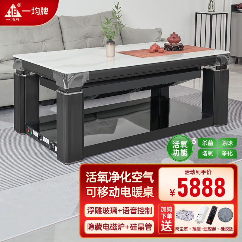 一均牌可移动语音升降电暖桌取暖桌电暖茶几电暖炉子高端取暖茶几电烤桌 A68S水天一色+活氧+平移语音+隐藏炉 1.5