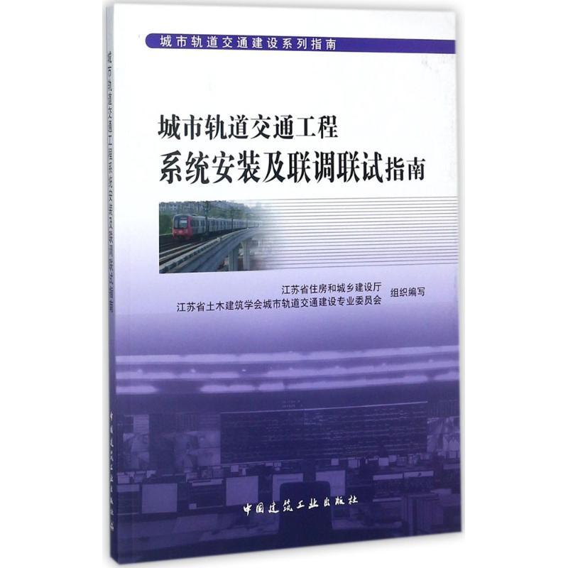 城市轨道交通工程系统安装及联调联试指南 江苏省住房和城乡建设厅,江苏省土木建筑学会城市轨道交通建设专业委员会 组织编写