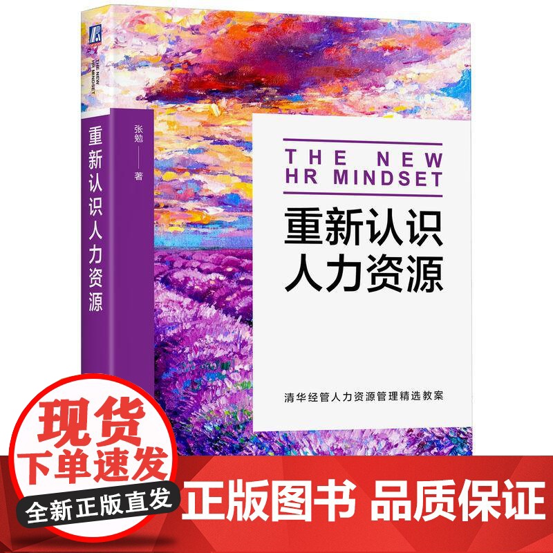 重新认识人力资源 张勉著 重视理论和实践平衡保留*核心和实用的知识 人力资源管理领域新观点新模式新实践 人力资源书籍高清大图