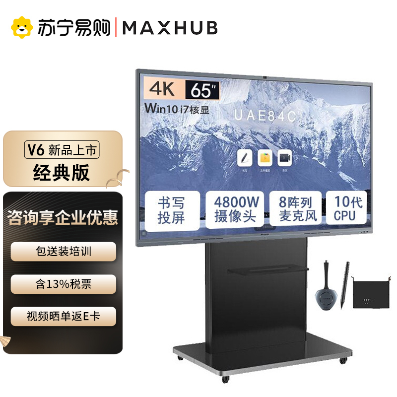 MAXHUB会议平板V6经典版65英寸远程视频会议一体机电子白板无线投屏CF65MA+i7核显+移动支架+传屏器+智能笔