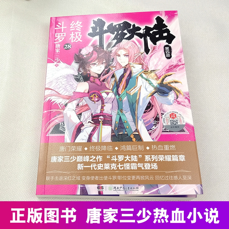 [醉染正版]斗罗大陆4终极斗罗小说28第四部正版一本文字新版原著书籍原版全集单买全册单卖集1册中级之27到25至21高清大图