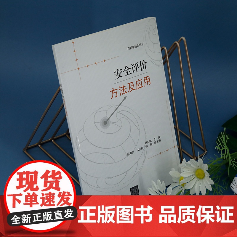 正版新书 安全评价方法及应用 章东明 周天白 昌伟伟 张翔 清华大学出版社 安全 安全评价 安全工程高清大图