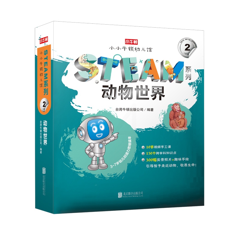 [醉染正版]动物世界(共10册3-7岁幼儿创造力思维读本)/小牛顿幼儿馆STEAM系列 卢思浩著 著 科普百科 北京联合高清大图