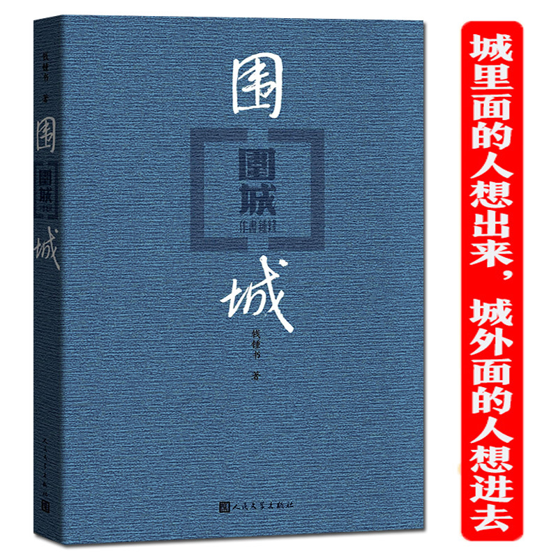 [正版]围城人民文学出版社 钱钟书著 书店 中国现/当代文学经