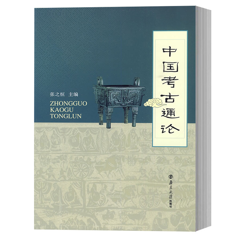 中国考古通论 张之恒 编 社科 文轩网