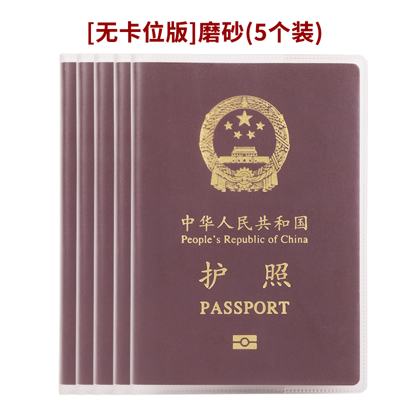 【补贴10%】护照套旅行护照夹套透明证件护照保护套银行卡套身份证卡套通用 无卡位版磨砂5个装 均码