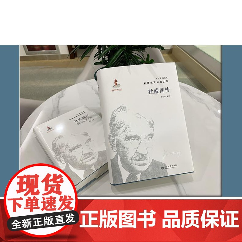 正版 杜威评传(杜威教育研究大系)高清大图