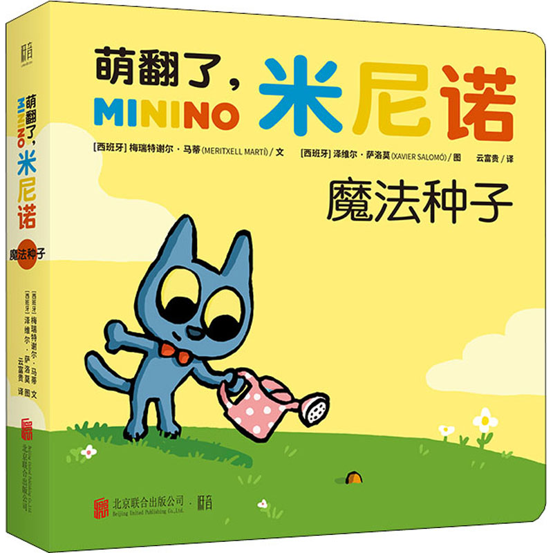醉染图书萌翻了,米尼诺 魔法种子9787559638953