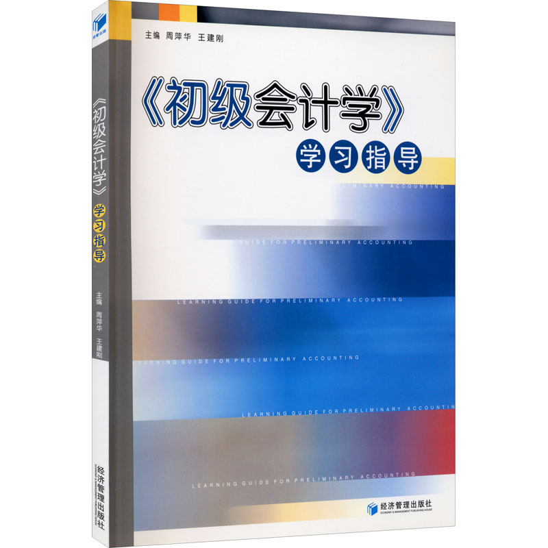 正版新书]《初级会计学》学习指导周萍华,王建刚 编978780207585高清大图