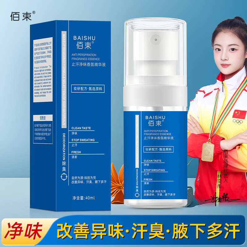 佰束止汗净味香氛精华液40ml 改善异味清新干爽止汗持久留香高清大图