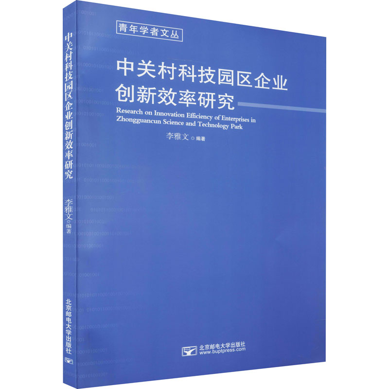 【M】中关村科技园区企业创新效率研究-9787563558483