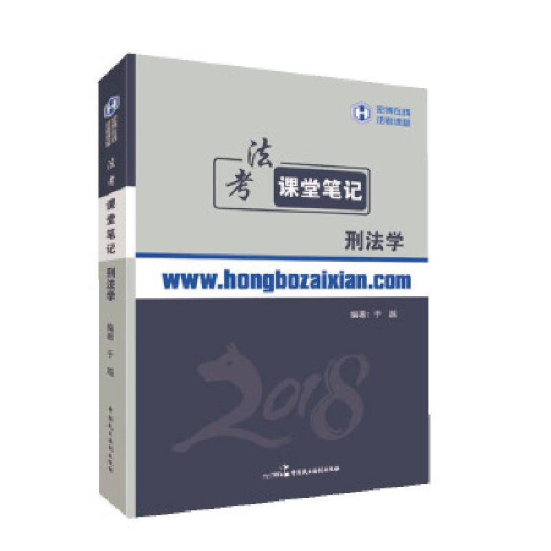 正版新书】2018年宏博法考于越刑法课堂笔记于越9787516212943
