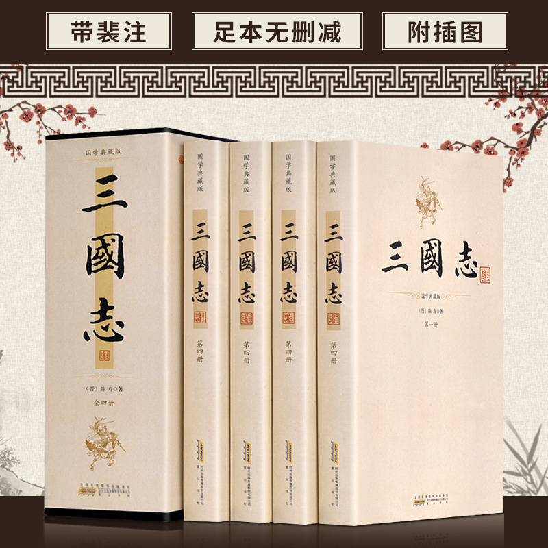 [正版图书]三国志 裴松之注足本无删减 原文注释 大字16开4册 陈寿原著三国志史记 青少年学生成人版阅读中国历史书籍