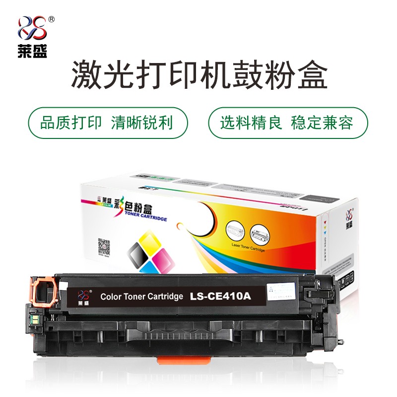 莱盛 LS-CE410A 彩色激光打印机粉盒黑色 全新 有芯片 2.2K HP CP-M351a/M451/M375nw