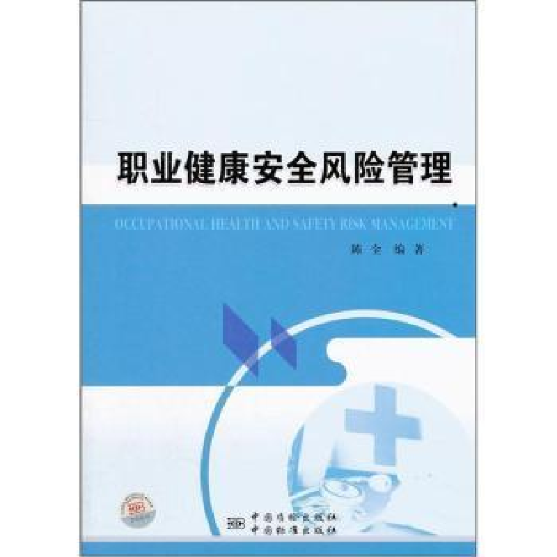 正版新书]职业健康安全风险管理陈全9787506664653高清大图