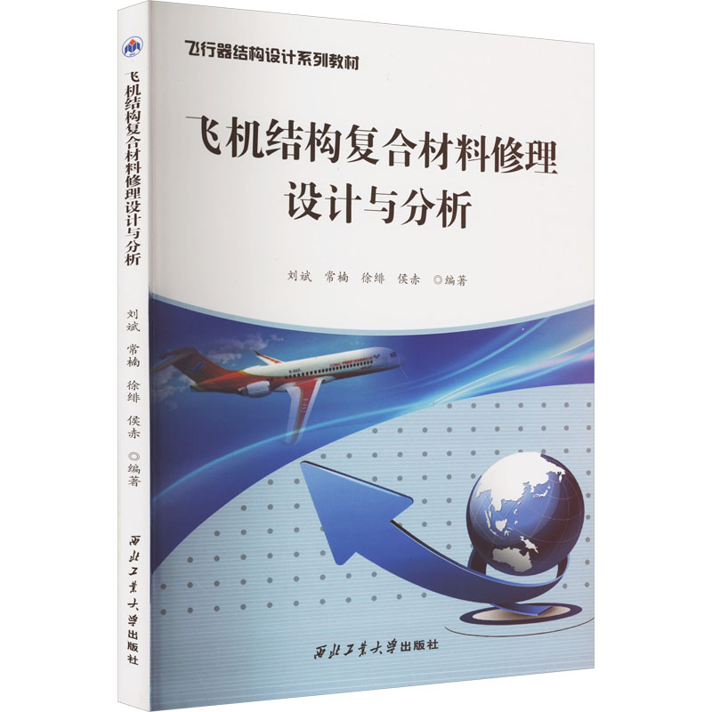 醉染图书飞机结构复合材料修理设计与分析9787561279380高清大图