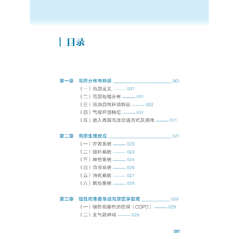 醉染图书高原常用医学防护及用氧指南9787569707908