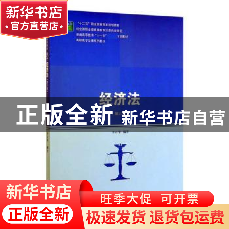 正版 经济法 李正华 中国人民大学出版社 9787300276694 书籍