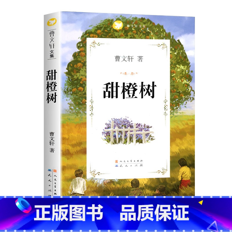 甜橙树 【正版】任选草房子曹文轩著系列精品集 全套青铜葵花原著完整版人民文学五年级必读课外书儿童集课外阅读书籍名著丛书小