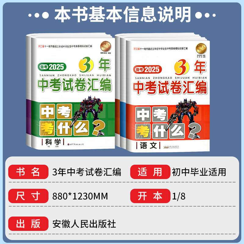 [单科]语文 浙江省 [正版]2025版浙江省3年中考试卷汇编中考考什么语文数学英语科学历史与社会思想全套试卷初三九年级高清大图