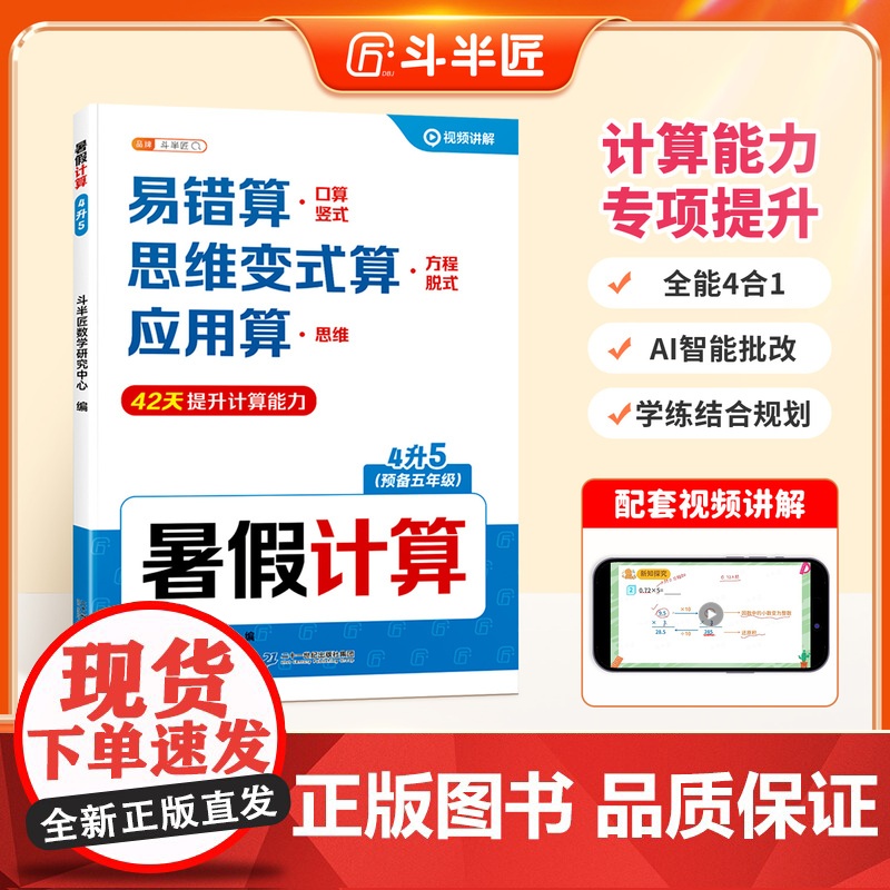 2025新版四升五数学计算每日一练口算竖式脱式应用题4合1暑假衔接练习册4升5年级暑期作业一本通斗半匠小学计算题思维强化高清大图