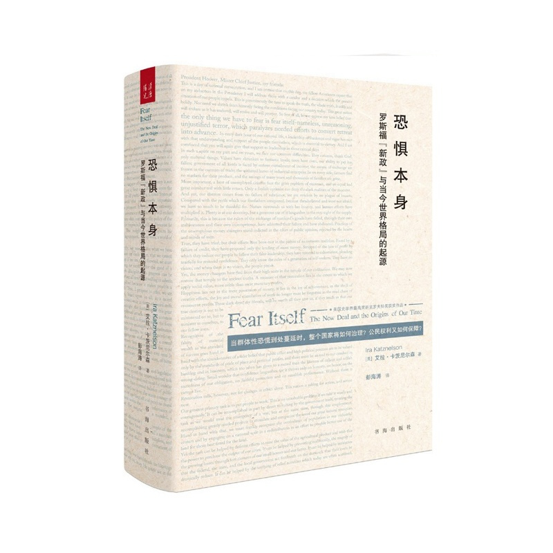 [正版] 恐惧本身 罗斯福“新政”与当今世界格局的起源 班克罗夫特奖获奖作品 当群体性恐慌到处蔓延时,整个国家将如何治