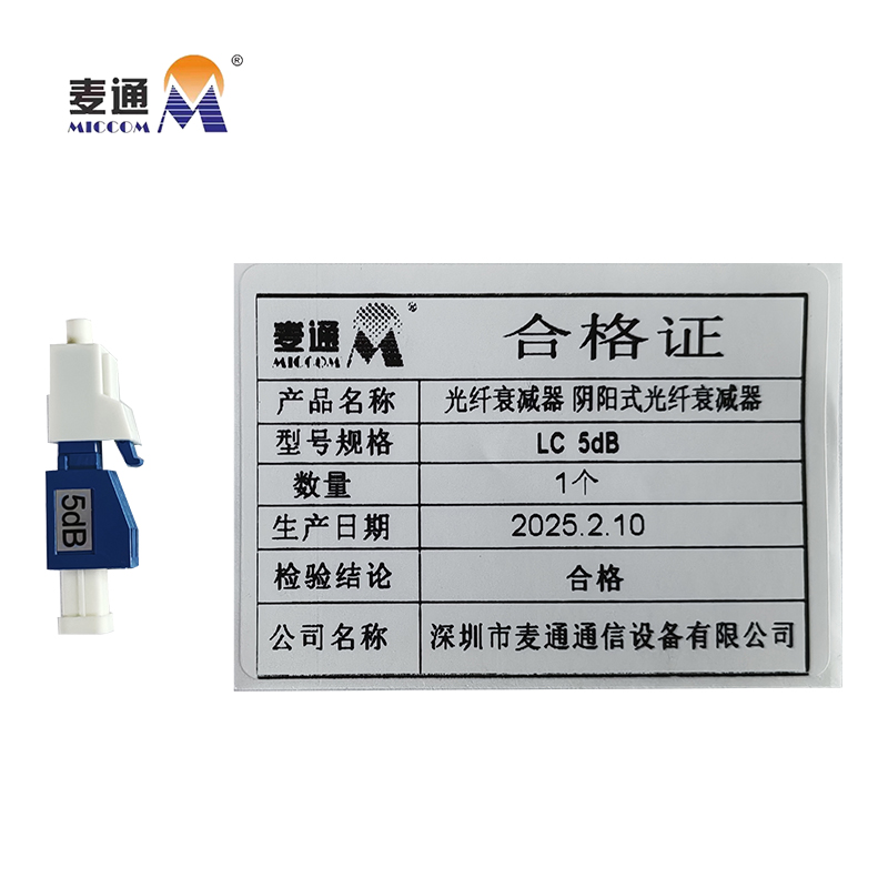 麦通光纤衰减器 阴阳式光纤衰减器 LC 5dB/个高清大图