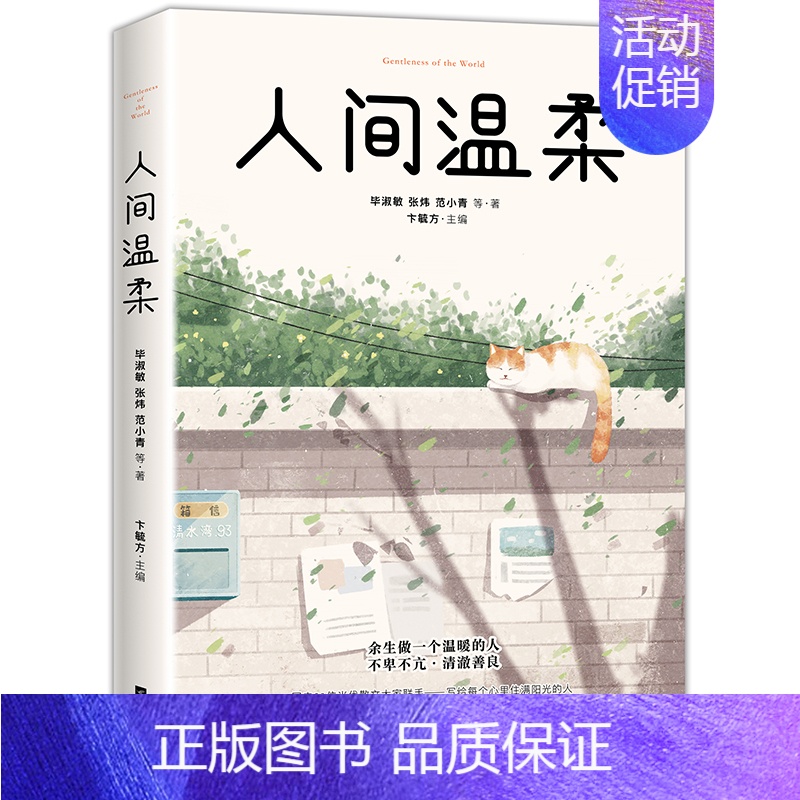 【正版】人间温柔:余生做一个温暖的人 毕淑敏张炜等国内31位散文大家联合写就 人民文学阅读 文学散文随笔 名家作品书