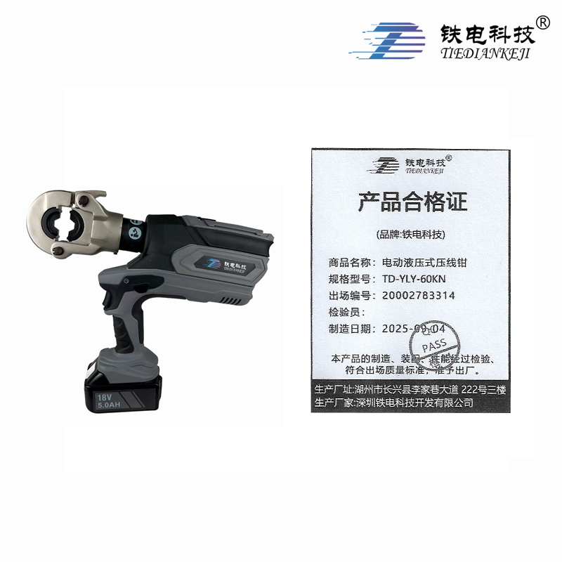 铁电科技 电动液压式压线钳 TD-YLY-60KN 台高清大图