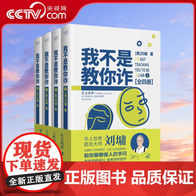 [央视网]我不是教你诈:全四册 刘墉 社会处世篇 人性善恶篇 人际关系篇 商业战术篇 年轻人初涉社会的行动指南XF