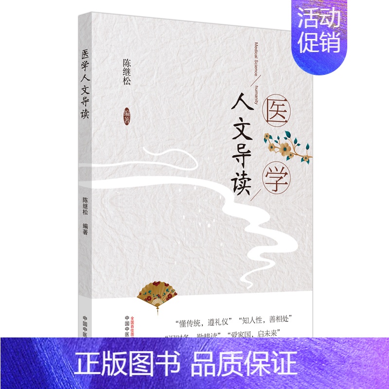 [正版]医学人文导读陈继松著提高沟通能力构建和谐人际普及医学人文常识懂传统遵礼仪中国中医药出版社柏树子图书97875