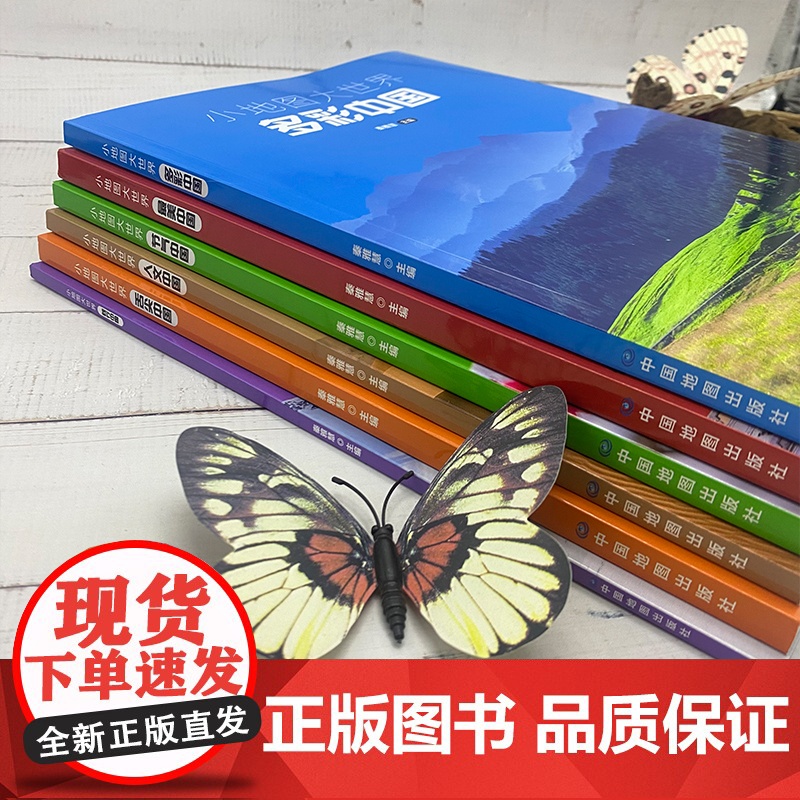 [央视网]小地图大世界全6册 多彩中国 践行中国 节气中国 人文中国 舌尖中国 最美中国适合小学一二三四五六年级中国地高清大图