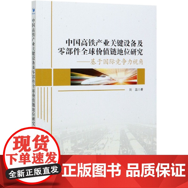 中国高铁产业关键设备及零部件全球价值链地位研究--基于国