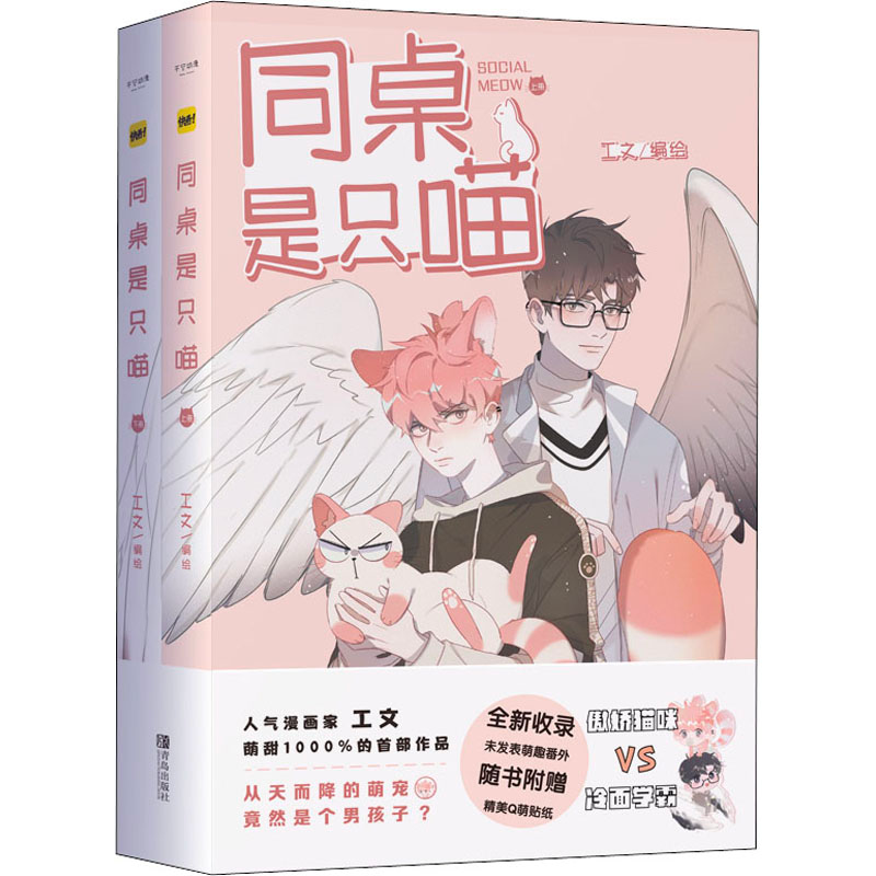醉染图书同桌是只喵(全2册)9787555284581