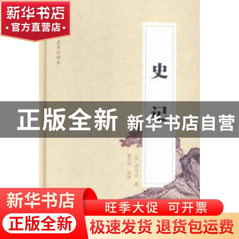 正版 史记 (汉)司马迁著 长江文艺出版社 9787535480408 书籍