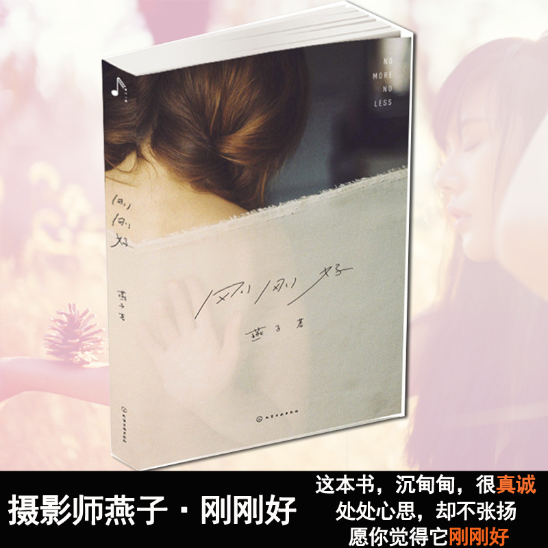 [正版]刚刚好/燕子 知名女摄影师燕子摄影作品集事 现当代文学随笔故事 燕子PHOTO 镜头里的故事 燕子摄影集 文轩