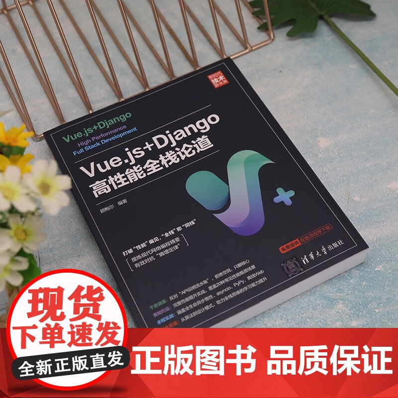 Vue.js+Django高性能全栈论道 顾鲍尔 编著 计算机与互联网高清大图
