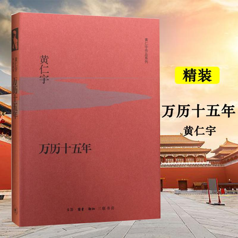 【M】万历十五年-9787108053664