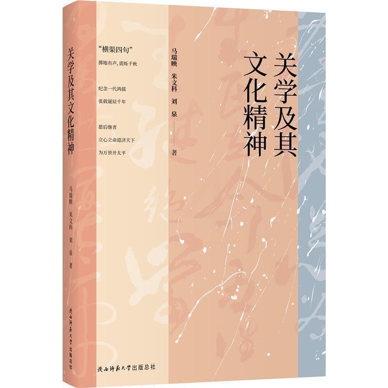 [醉染正版]关学及其文化精神马瑞映普通大众关学研究哲学宗教书籍高清大图