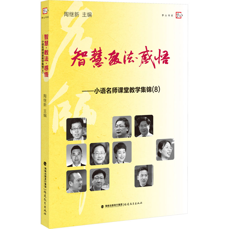 [M]智慧·教法·感悟——小语名师课堂教学集锦(8)-9787533484613高清大图